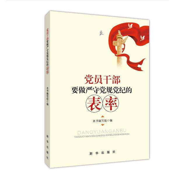 正版-党员干部要做严守党规党纪的表率 新华  9787516628706