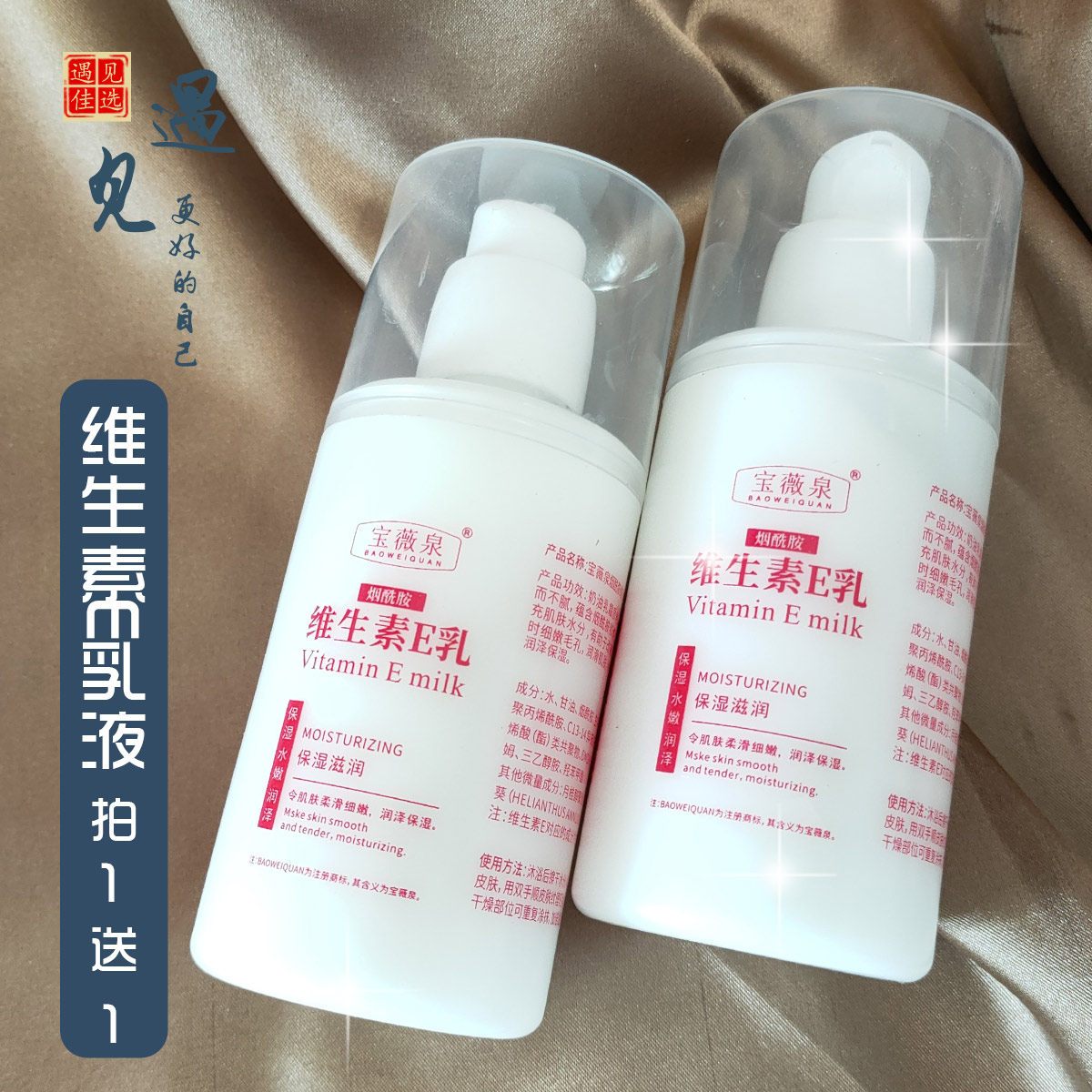 买1送1 宝薇泉维生素e乳液补水四季身体乳擦脸润肤乳全身可用平价