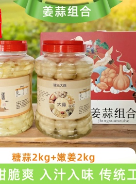 新蒜正宗建昌糖醋蒜嫩姜糖甜腌泡大蒜头常州农家特产咸菜组合2瓶