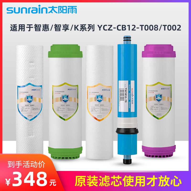 太阳雨净水器滤芯智惠智享K系列通用/YCZ-CB12-T008/T002套装TM热销28件假一赔三