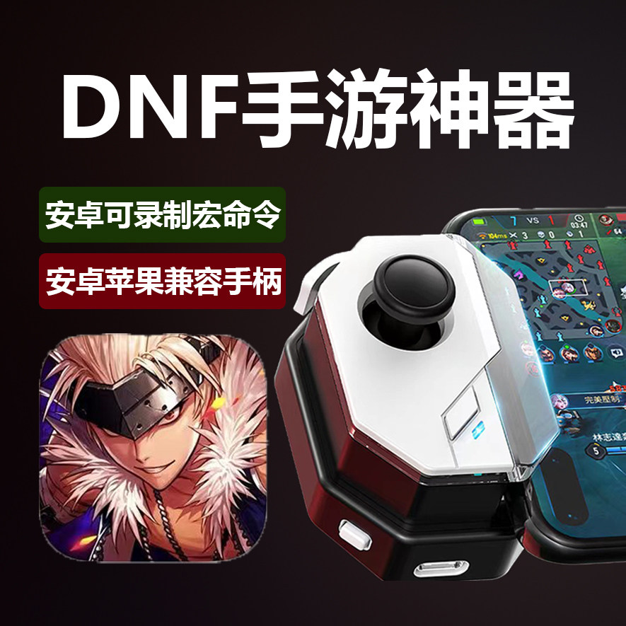 dnf手游外设手柄一键宏连招自动苹果地下城辅助与勇士安卓连点器