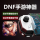 dnf手游外设手柄一键宏连招自动苹果地下城辅助与勇士安卓连点器