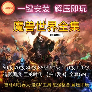 魔兽世界单机版wow60-120全版本+超级机器人AI怀旧送GM权限