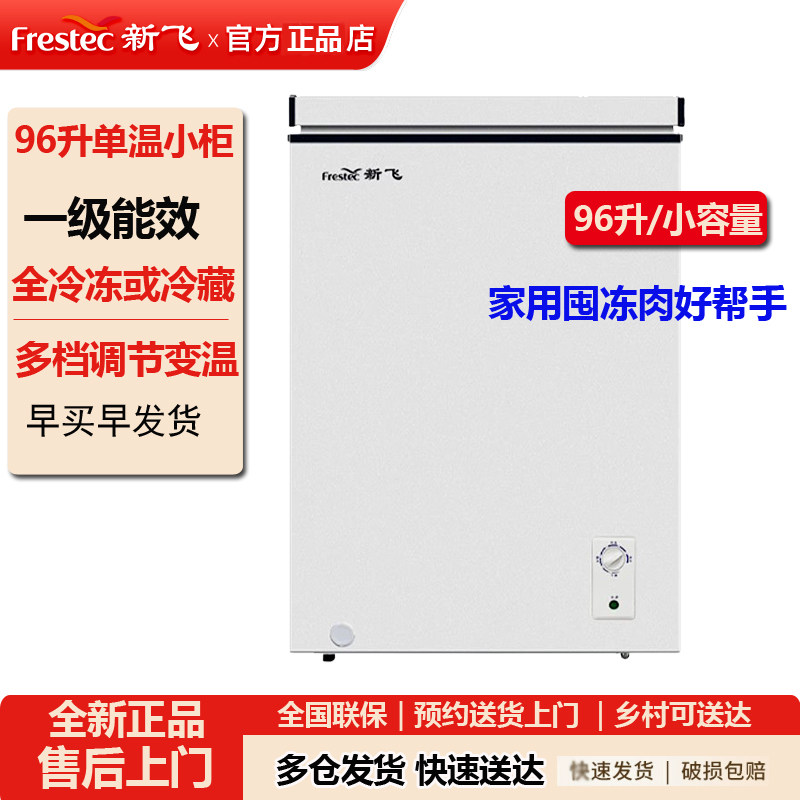 新飞96升家用小型迷你冷柜卧式单温冷藏冷冻冰柜囤肉冰箱一级节能