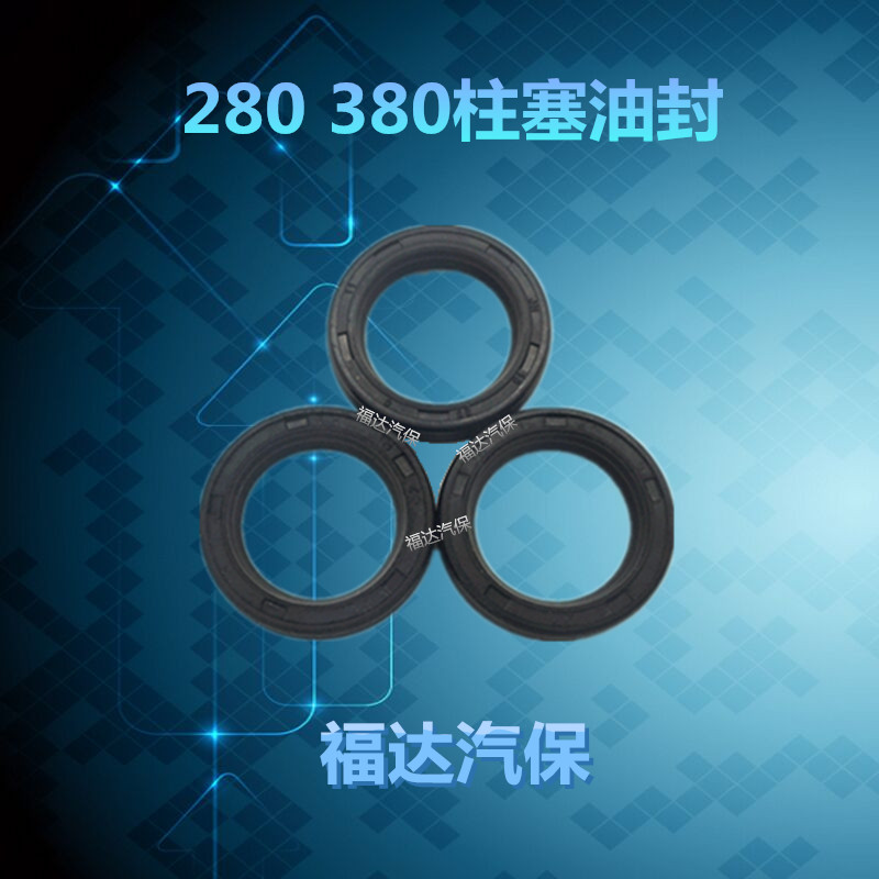 熊猫神龙/高压清洗机/洗车/刷车泵/器QL280QL380型柱塞活塞油封