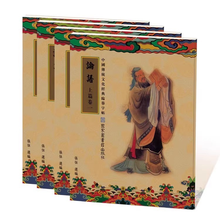 全套繁体论语全文练字帖学生成人