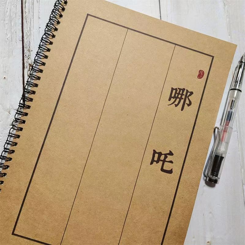 电影哪吒之魔童闹海周边行楷字帖