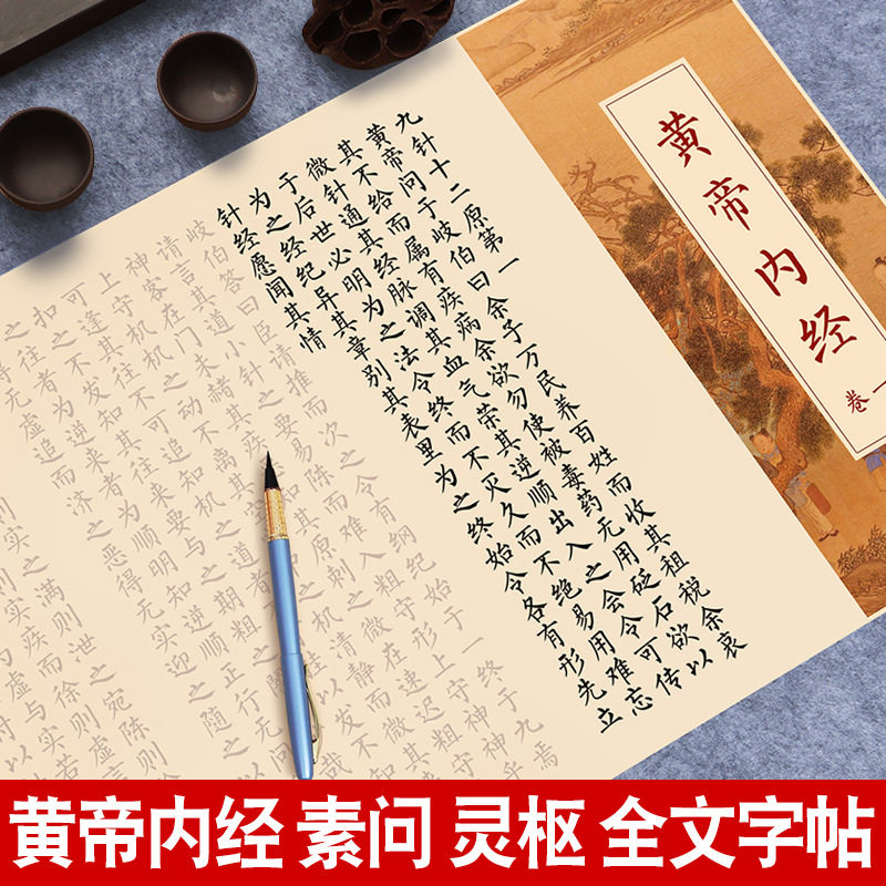 黄帝内经字帖毛笔软笔书法中医学