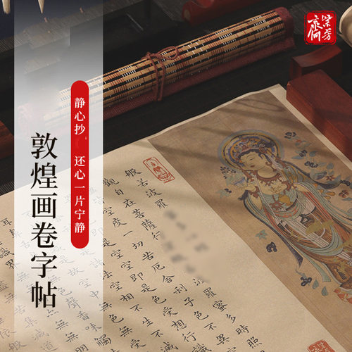 敦煌画卷轴成人静心手抄写字字帖
