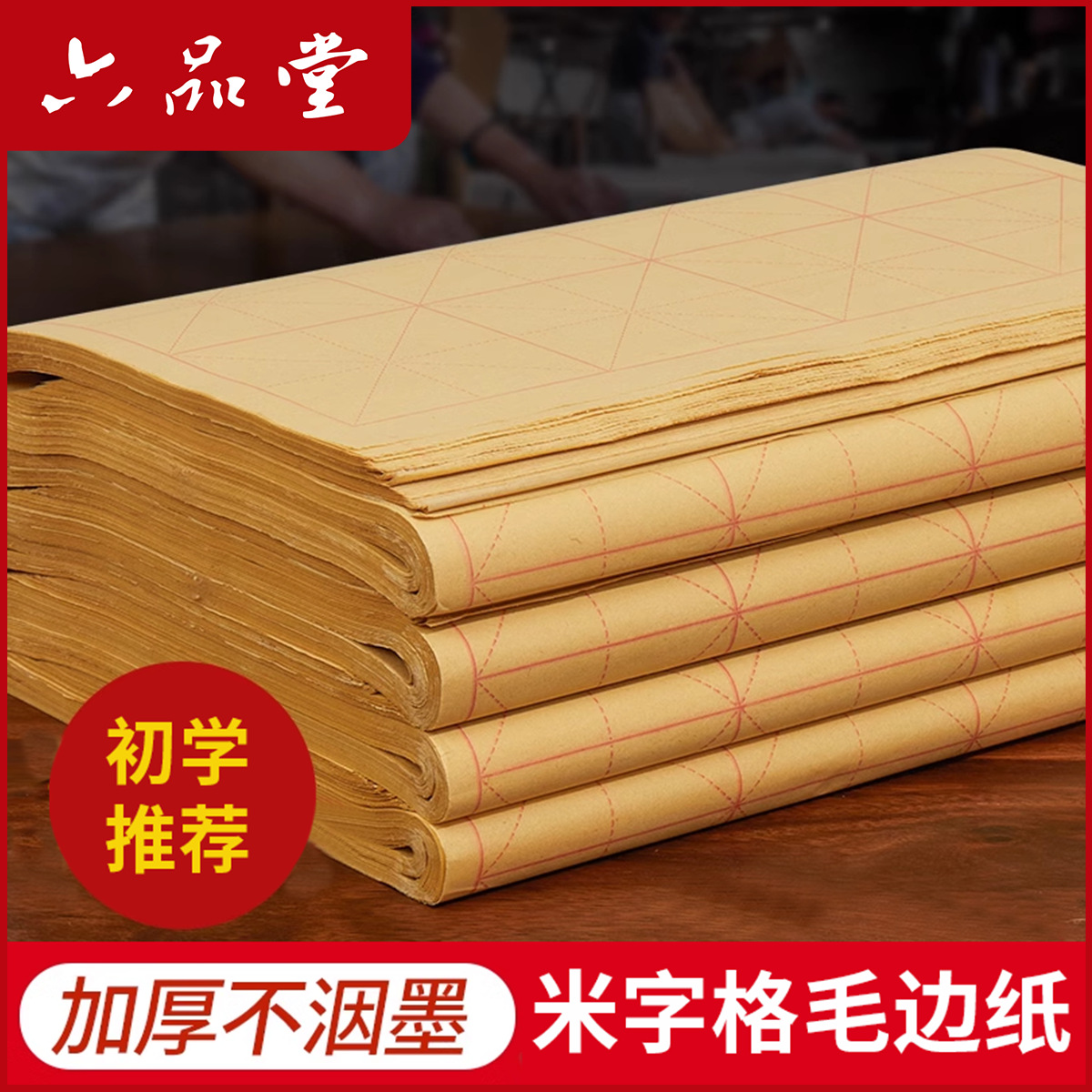 六品堂米字格毛边纸书法练习纸