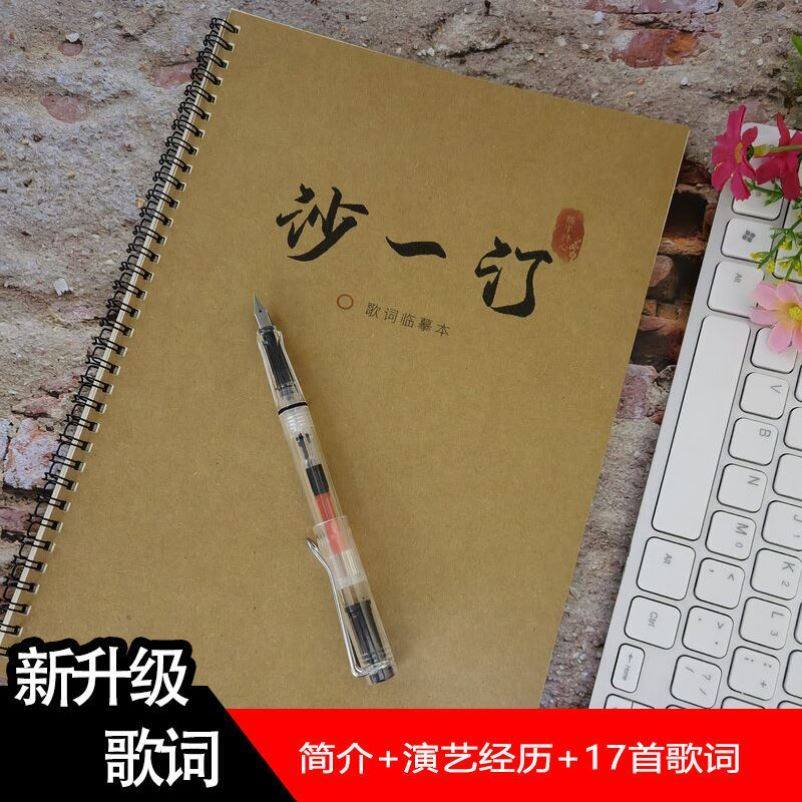 沙一汀歌詞本語錄本子奶酪體字帖