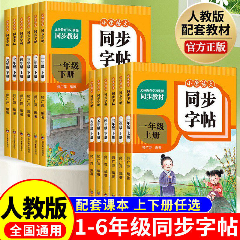 人教版小学语文同步字帖1-6年级上下册练习册生字表描红本练字本,文具电教/文化用品/商务用品,练字帖/练字板,淘宝优惠券,粉丝福利购,淘宝优惠卷