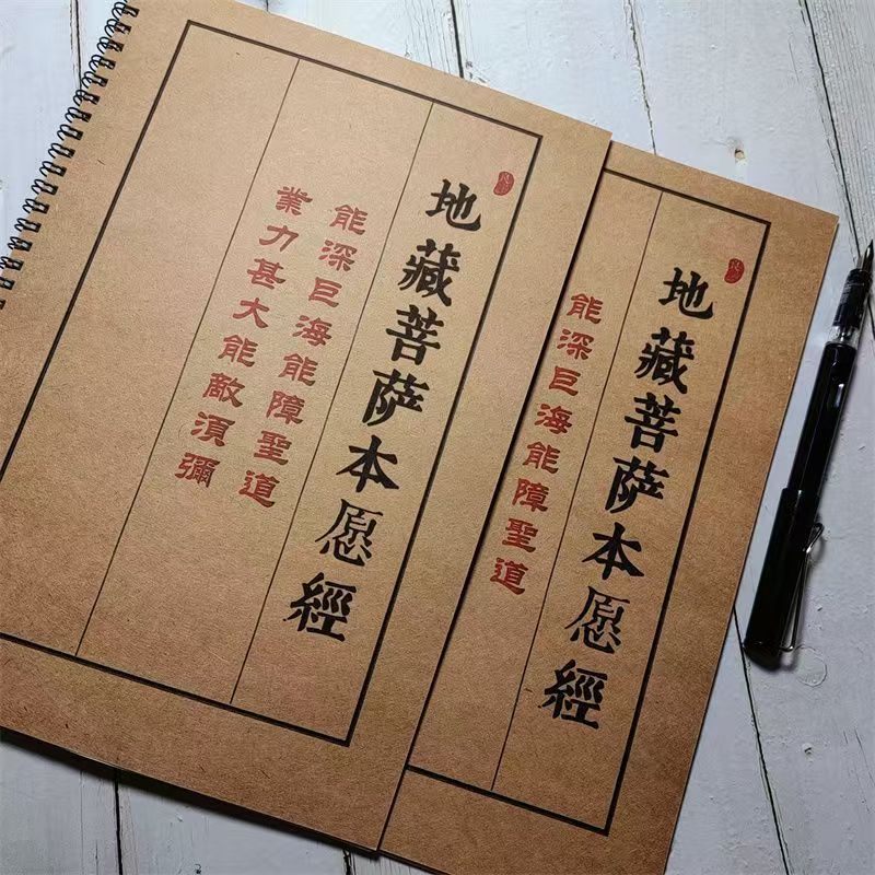 双册地本藏愿成人静心练字帖子