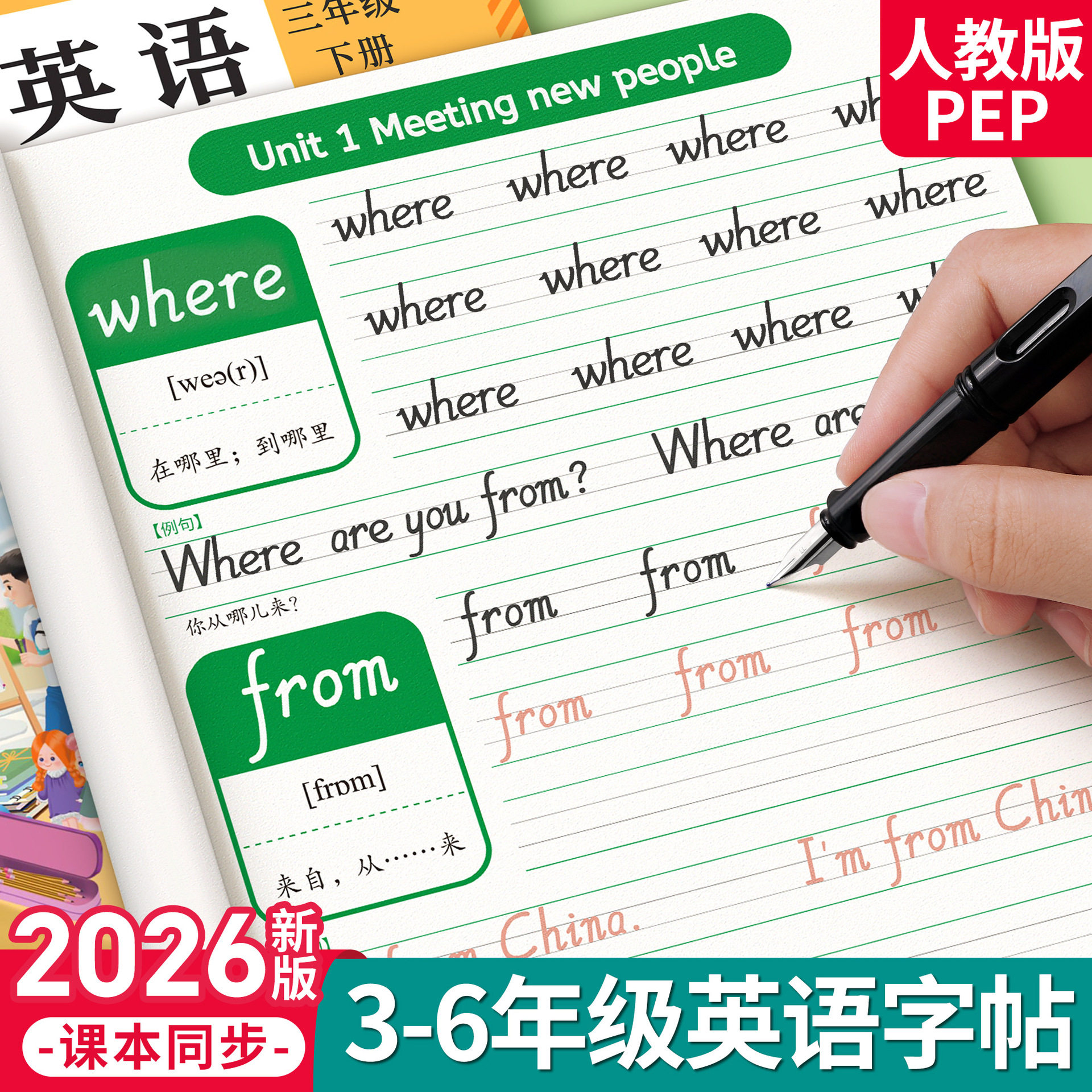 新版PEP人教版小学三四五六年级上下册年级英语练字帖单词默写本