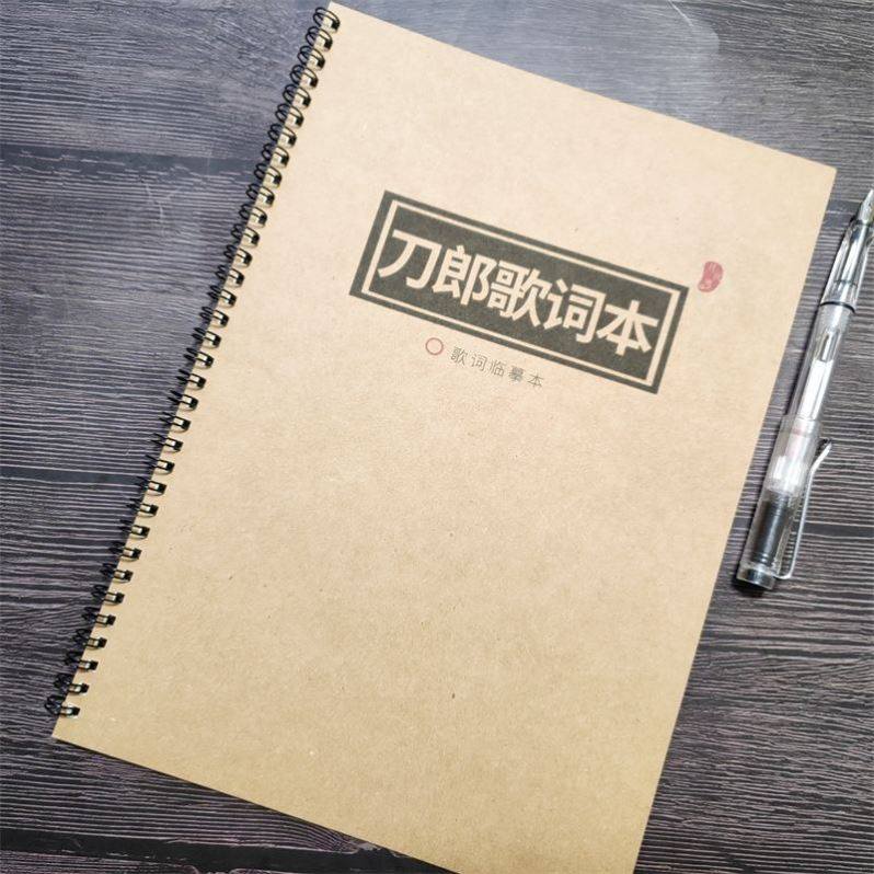 刀郎的歌詞本作品集練字楷書字帖