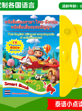 Thai English SoundBook泰语英语双语点读书泰文有声挂图泰文绘本