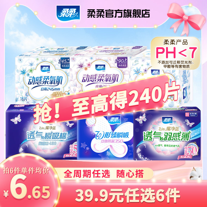 【任选6件】柔柔卫生巾柔氧肌日夜用组合护垫迷你巾全周期姨妈巾