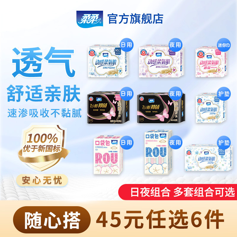 【45元任选6件】柔柔卫生巾日用夜用组合护垫迷你巾全周期姨妈巾