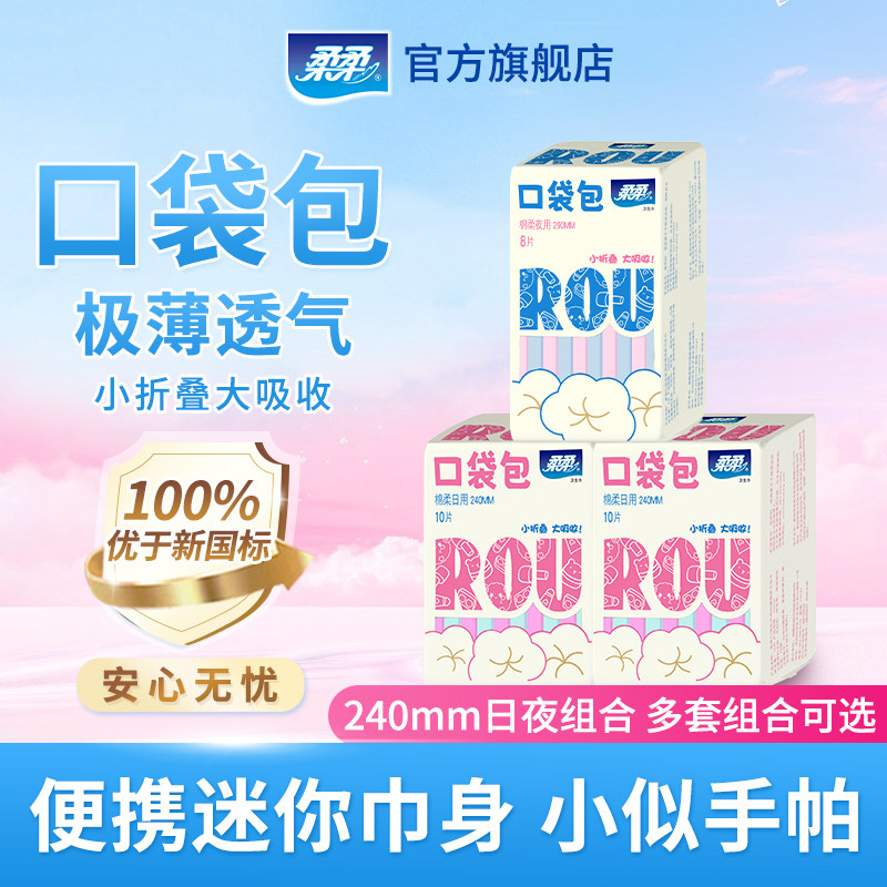 柔柔卫生巾口袋包日夜用组合小巧少女姨妈巾瞬吸干爽护垫安睡裤