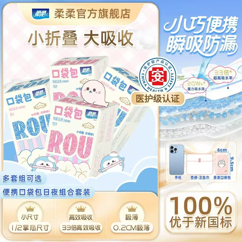 柔柔卫生巾口袋包日夜用组合小巧少女姨妈巾瞬吸干爽护垫安睡裤