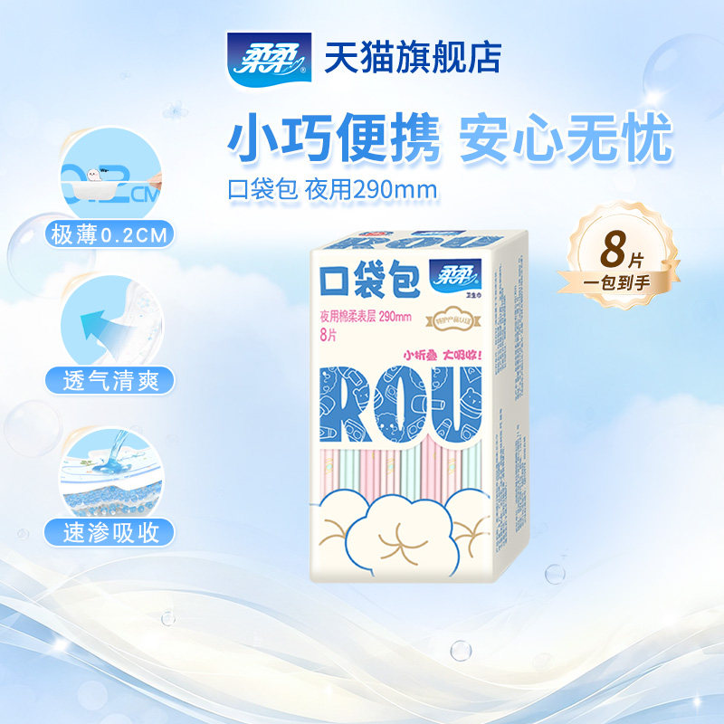 【随心搭】柔柔卫生巾口袋包夜用290mm8片超薄透气特护认证姨妈巾图片