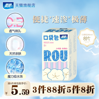 【随心搭3件88折5件8折】柔柔口袋包卫生巾夜用290mm8片装姨妈巾