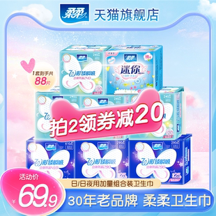 柔柔W形卫生巾女迷你日夜用组合弹力贴身绵柔无荧光防漏8包88片