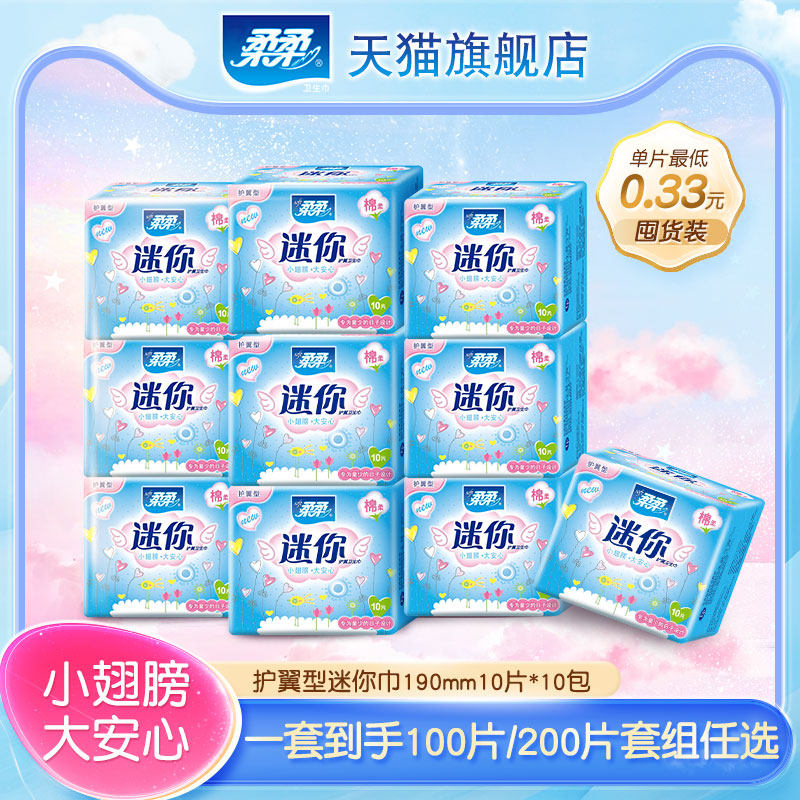 柔柔迷你巾卫生巾护垫女190mm姨妈巾正品小翅膀透气