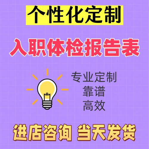 公司入职体检表格模板报告健康职业三甲Word 版本可编辑修改素材