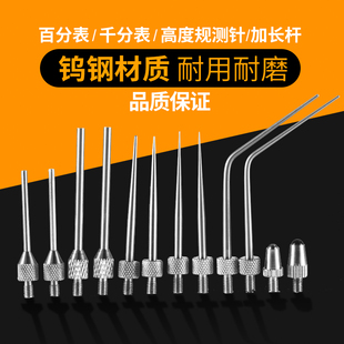 三丰百分表延长杆加长杆千分表测头高度规平面测针高度计探针M2.5