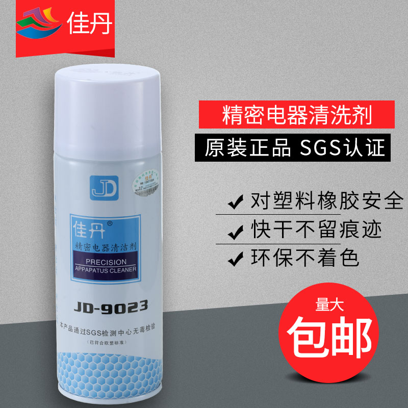 正品防伪佳丹精密电器清洗剂jd-9023电子电器专用清洁喷雾剂