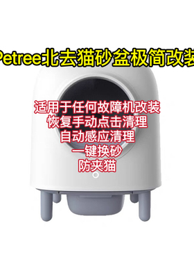 Petree北去智能猫砂盆极简改装自动感应清理