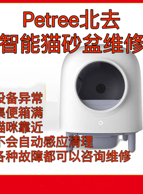 Petree北去智能猫砂盆咨询维修