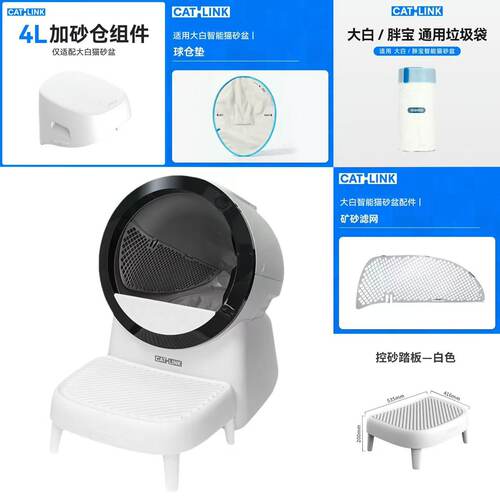 CATLINK大白猫砂盆配件【新风系统+加仓组件+球仓垫+落砂踏板】