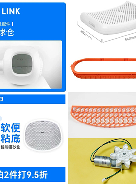 【catlink猫砂盆小白专用配件】球仓+落砂踏板+砂网+四防垫等