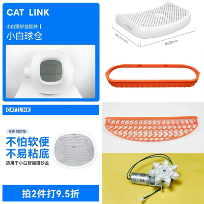 【catlink猫砂盆小白专用配件】球仓+落砂踏板+砂网+四防垫等