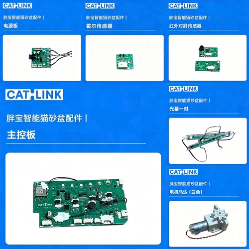 CATLINK胖宝维修配件【主板马达霍尔光幕防夹线电源板红外对射】