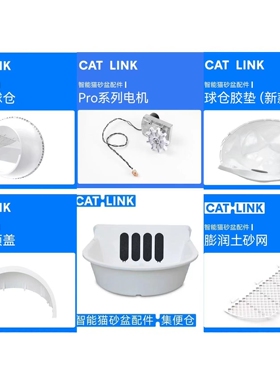 【catlink猫砂盆Ultra/Prox/Pro专用配件】球仓+底座+砂网+胶垫等