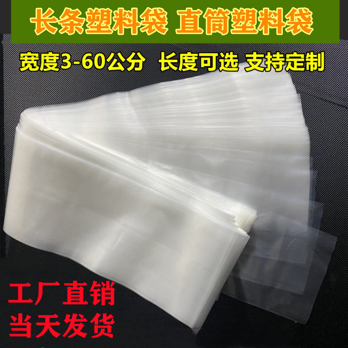 超长塑料袋直筒透明防潮薄膜