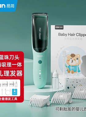 易简婴儿理发器超静音自动吸发儿童电推子剪发器新生儿剃发神器