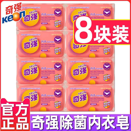 奇强内衣皂抑菌100g8块男女士内衣内裤洗衣皂家用除菌螨专用肥皂