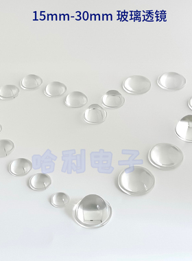 光学玻璃平凸透镜15MM/18/20/22/23/28/30mmLED玻璃透镜物理教学