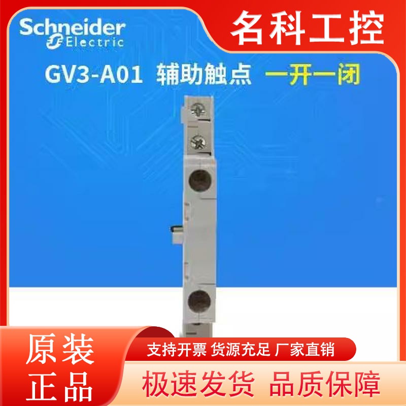原装正品 施耐德电机保护 断路器 正面侧辅助触点 GV3-A01 GV3A01