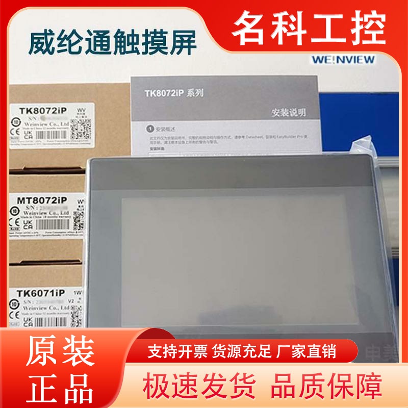 7寸10寸威纶通触摸屏TK6072IP 8072IP MT8072IE MT8052IPMT8106IQ