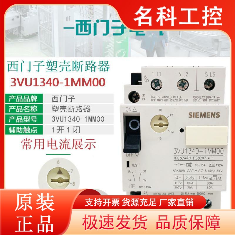 西门子断路器3VU1340-1MM00 16A马达保护开关 1NL00 13A 1MK00 6A