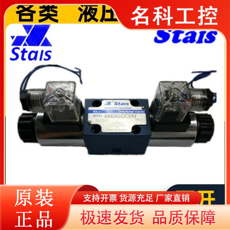 STAIS电磁阀4WE6D 4WE6G 4WE 6 10 E G J H M D U - A2 D2 DC24V