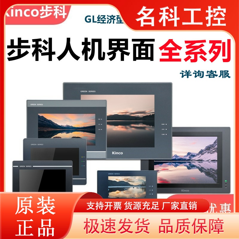 Kinco步科触摸屏GH/G070E/GL070E/GL100E/104E/043E/150E全新正品