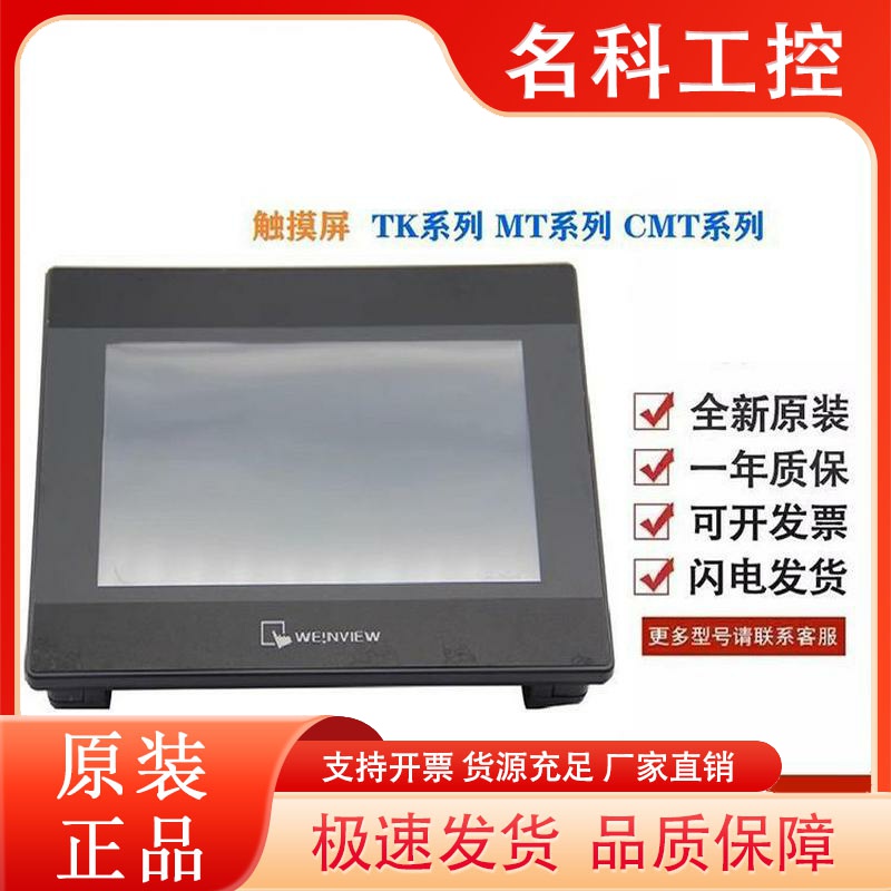 威纶通/威纶触摸屏TK/MT/8072/8106/IQ/6072/6103/8071/8102IE/IP
