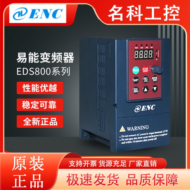 ENC易能变频器EDS800-2S0004N 2S0007N 2S0015N 4T0007N 4T0015N