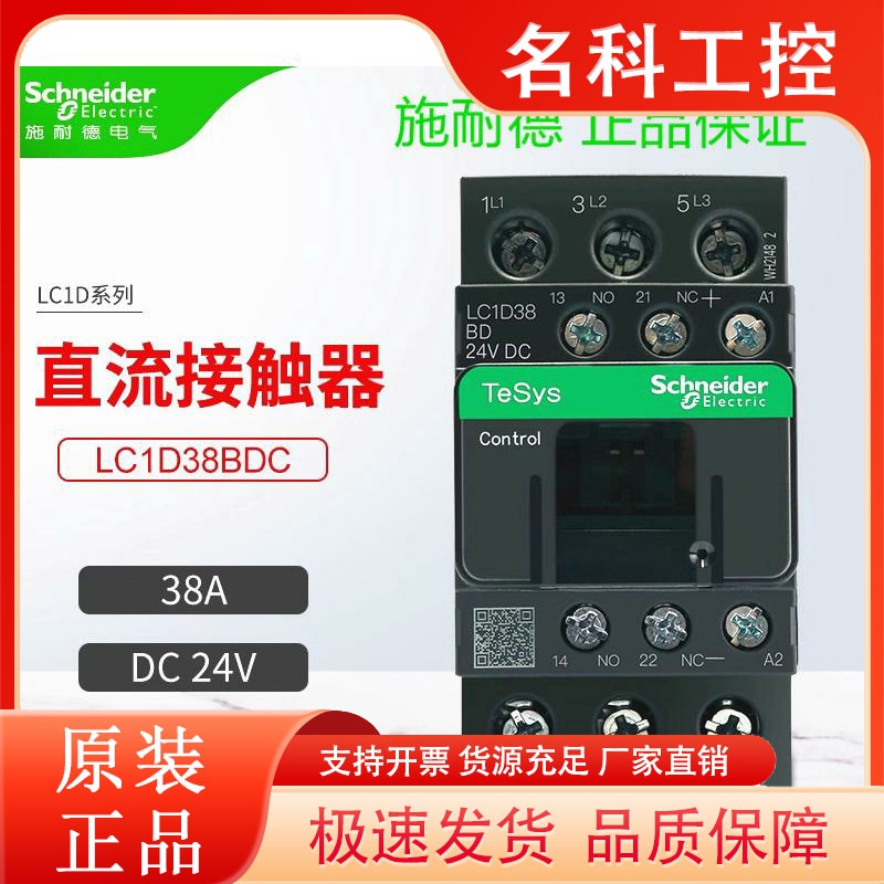 原装正品施耐德 三极直流接触器 LC1D38BDC 38A DC24V 全新现货